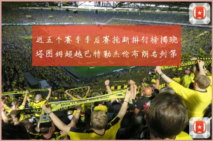 近五个赛季季后赛抢断排行榜揭晓塔图姆超越巴特勒杰伦布朗名列第三
