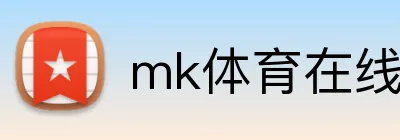 mk体育在线官网入口 logo